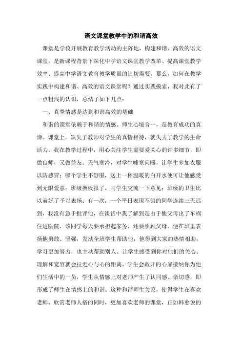 语文课堂教学中和谐高效