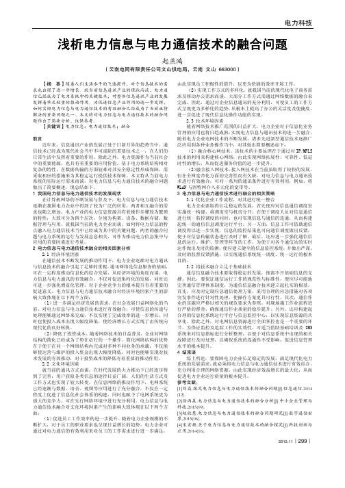 浅析电力信息与电力通信技术的融合问题