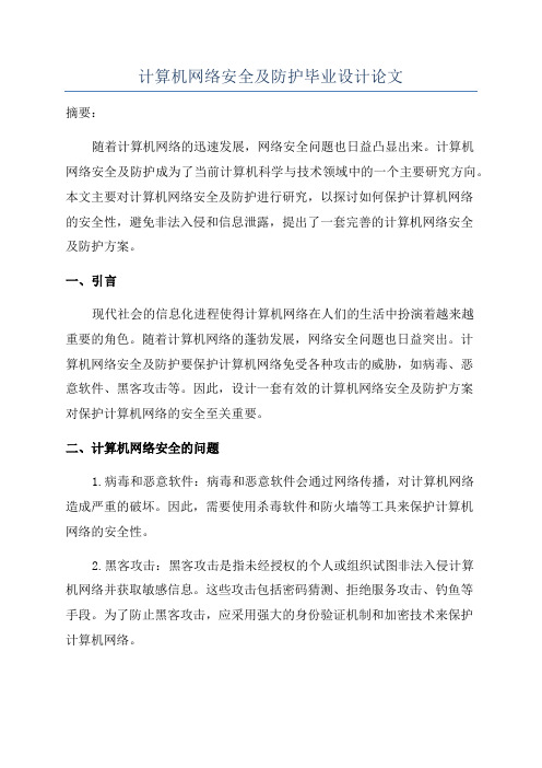 计算机网络安全及防护毕业设计论文