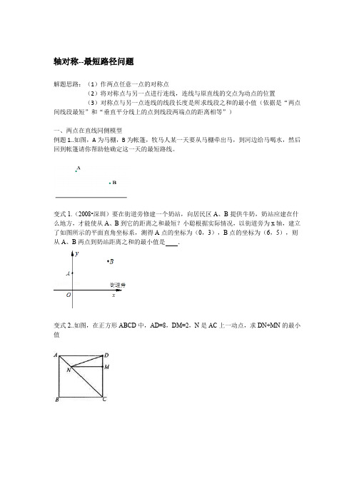 轴对称--最短路径