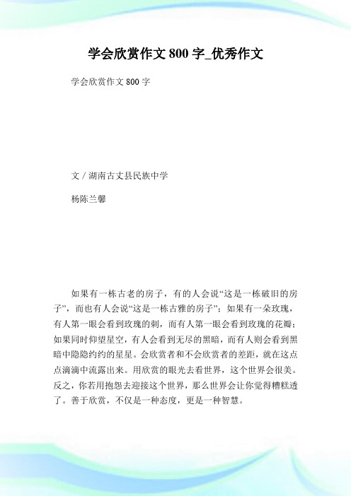学会欣赏作文800字_优秀作