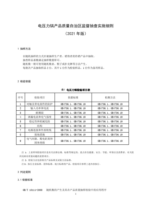 电压力锅产品质量自治区监督抽查实施细则(2021年版)
