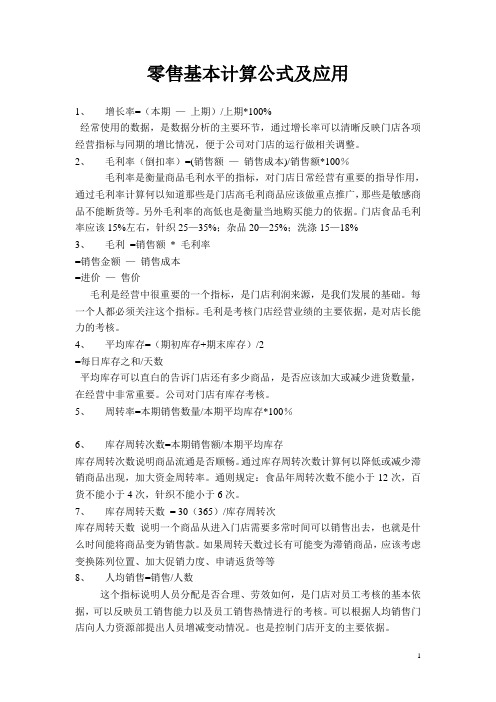 零售基本计算公式及应用