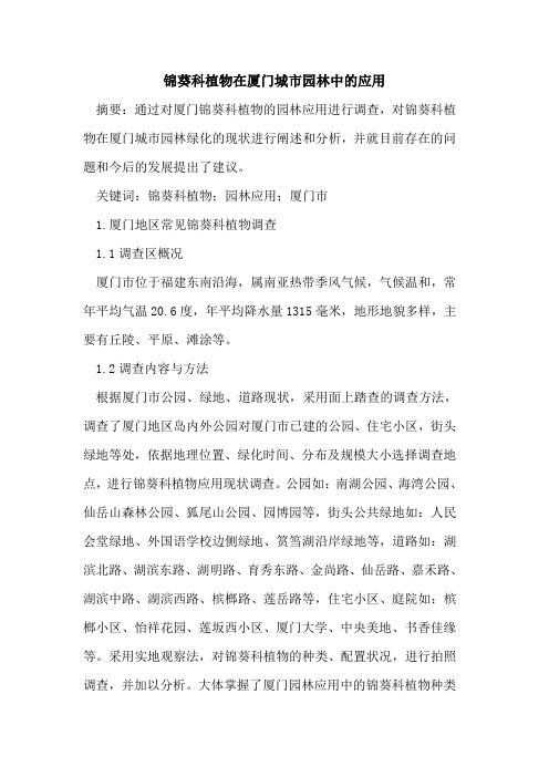 锦葵科植物在厦门城市园林中应用