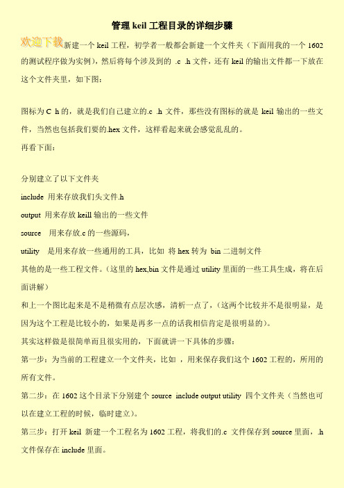 管理keil工程目录的详细步骤