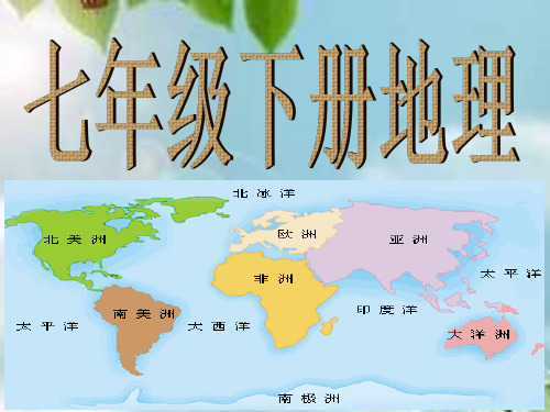 人教版七年级地理下册全部知识点96张ppt