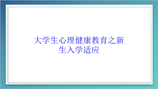 大学生心理健康教育之新生入学适应培训课件