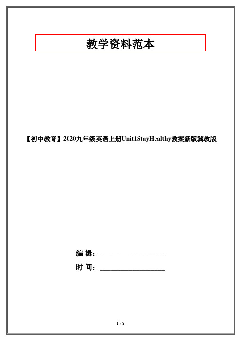 【初中教育】2020九年级英语上册Unit1StayHealthy教案新版冀教版