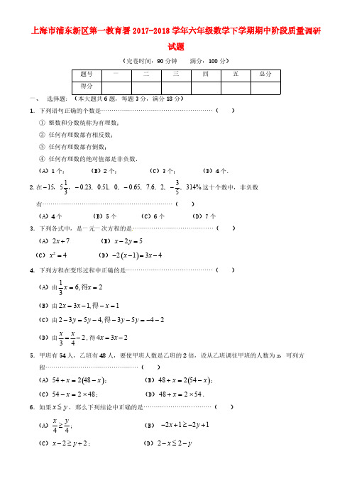 上海市2017-2018学年六年级数学下学期期中阶段质量调研试题沪教版五四制