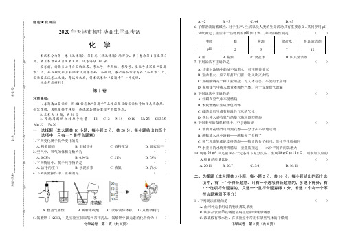 2020年天津市中考化学试卷