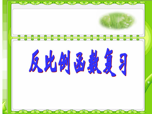 反比例函数专项复习 初中九年级数学教学课件PPT 人教版
