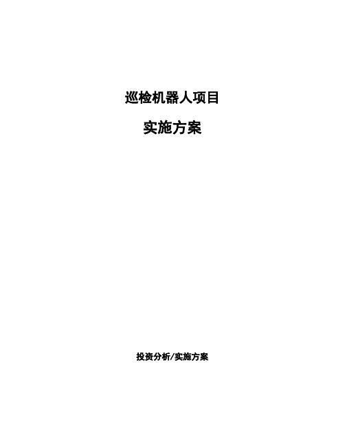 巡检机器人项目实施方案