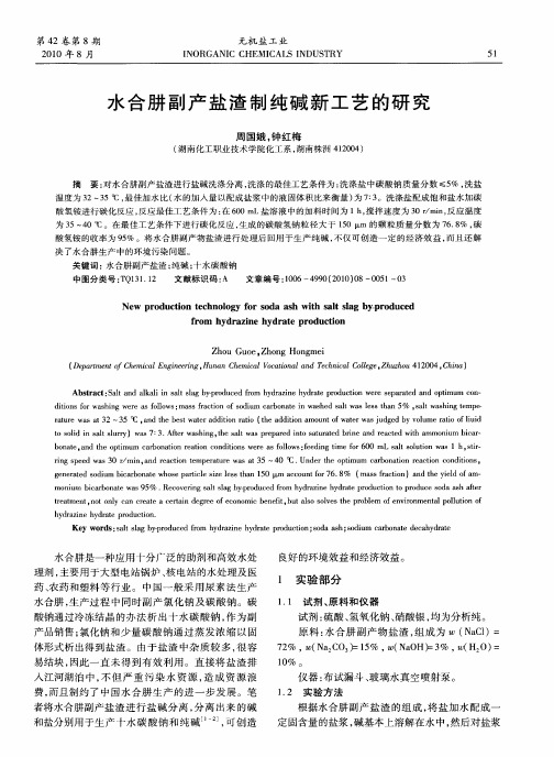 水合肼副产盐渣制纯碱新工艺的研究