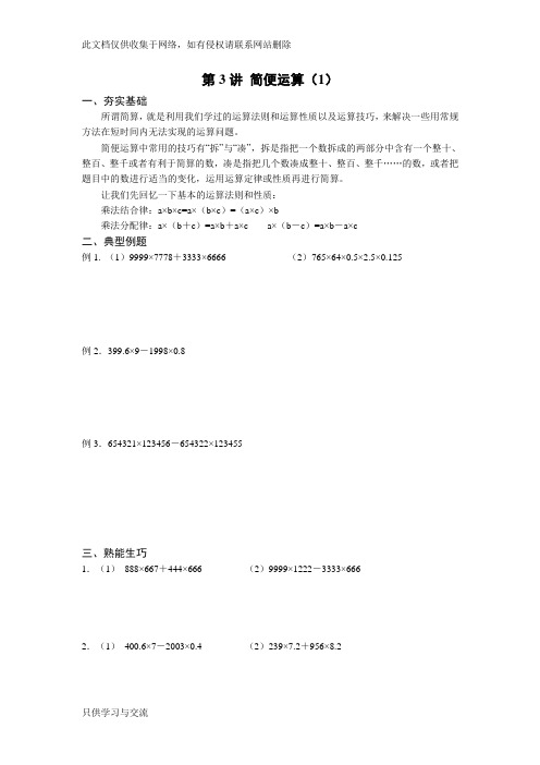 六年级奥数《简便计算》备课讲稿