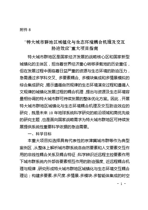特大城群地区城镇化与生态环境耦合机理及交互胁迫效应