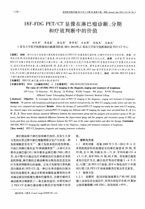 18F-FDGPET／CT显像在淋巴瘤诊断、分期和疗效判断中的价值