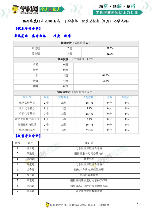 【全国大联考】【福建(新课标Ⅰ)】福建省厦门市2018届高三下学期第一次质量检查(3月)化学试题(解析版)