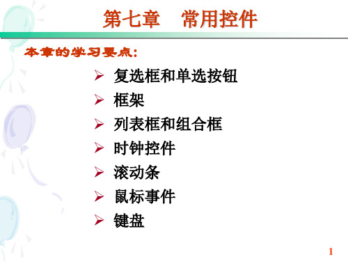 【2019年整理】第七章常用控件