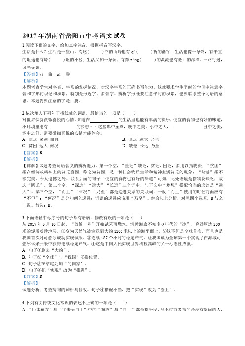 精品解析：2017年初中毕业升学考试(湖南岳阳卷)语文(解析版)