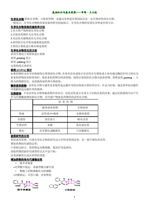 药化基础知识与基本原理