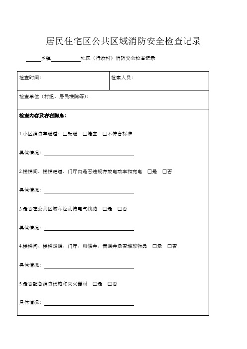 居民住宅区公共区域消防安全检查记录