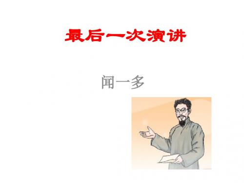 人教部编版语文八年级下册精品课件 13.最后一次演讲