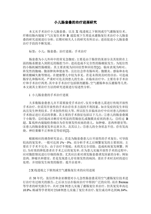 小儿肠套叠的治疗进展研究