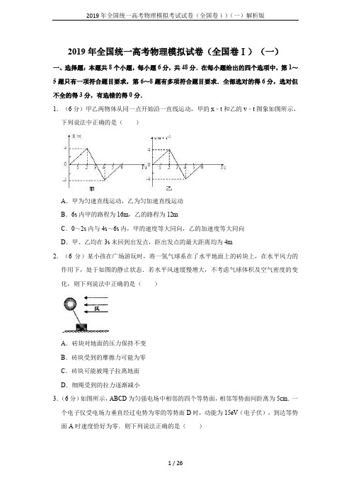 2019年全国统一高考物理模拟考试试卷(全国卷ⅰ)(一)解析版