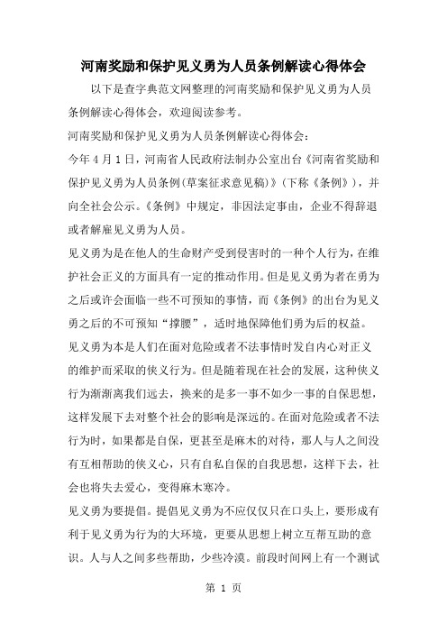 河南奖励和保护见义勇为人员条例解读心得体会--word范文资料