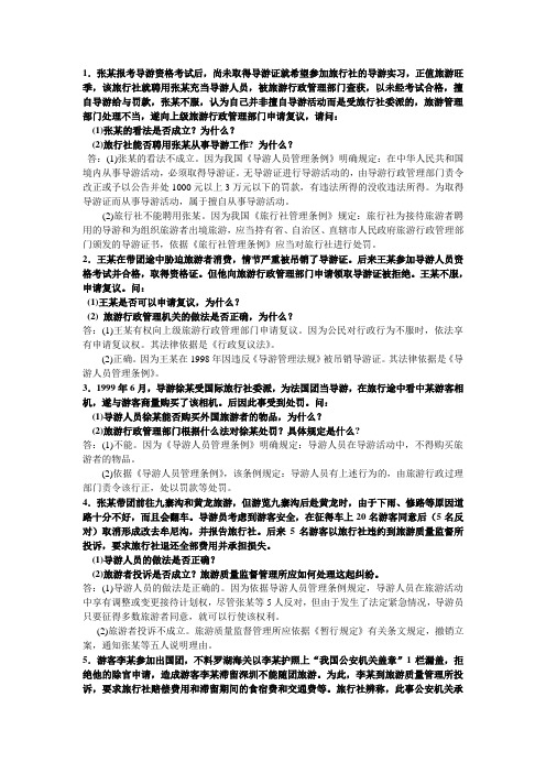 导游证考试案例题各种样题汇编