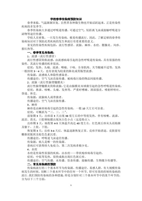 春季传染病预防、交通安全知识