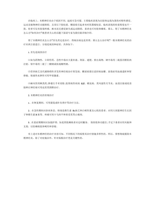 杜淑云医生解析患了末梢神经炎怎么办