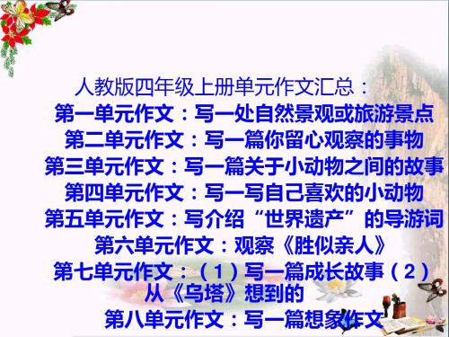 四年级语文上册 习作八 写一篇想象作文精选优质PPT课件3 新人教版