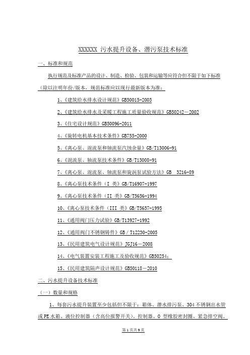污水提升设备技术标准