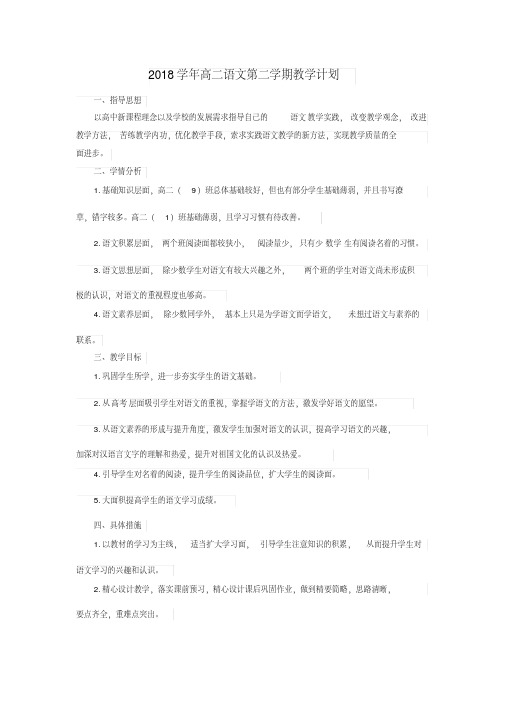 【实用】2018学年高二语文第二学期教学计划-最新
