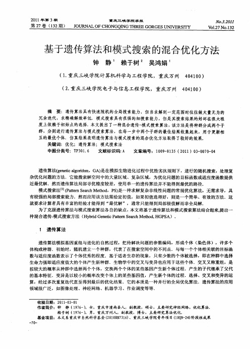 基于遗传算法和模式搜索的混合优化方法