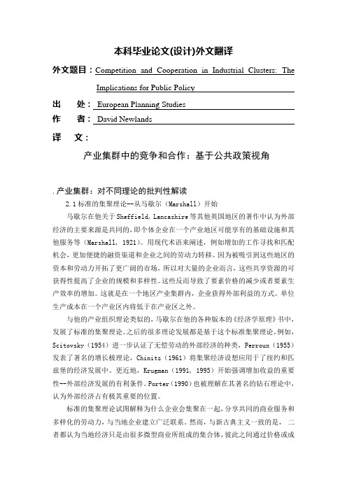 产业集群中的竞争和合作：基于公共政策视角【外文翻译】
