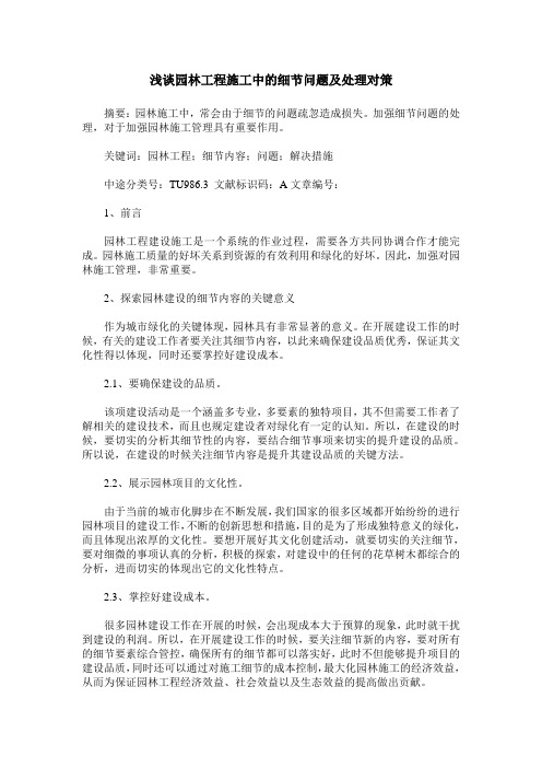 浅谈园林工程施工中的细节问题及处理对策