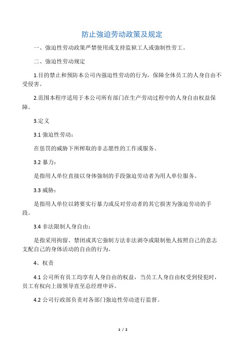 防止强迫劳动政策及规定