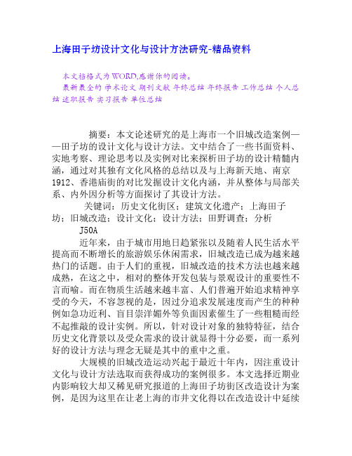 上海田子坊设计文化与设计方法研究