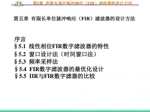 数字信号处理(曹成茂)第五章  有限长单位脉冲响应(fir)滤波器的设计方法