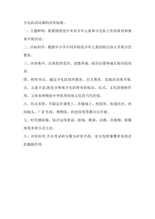 少先队活动课的评价标准