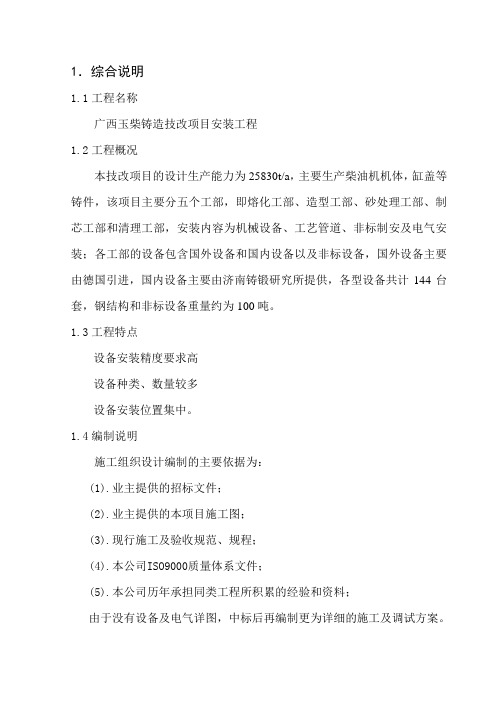 广西玉柴铸造技改项目安装施工组织设计
