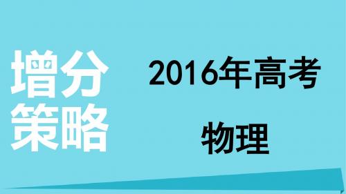 2016年高考物理 增分策略二 1 功和能课件.