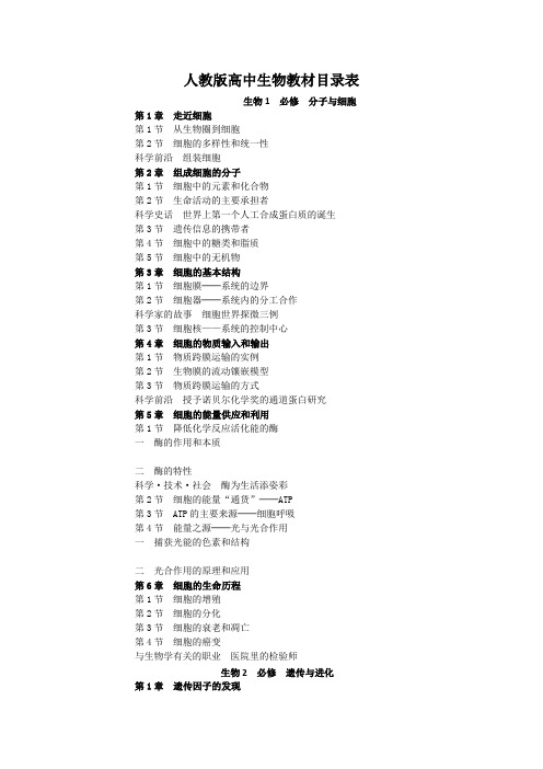 高中生物教材目录表---人教版