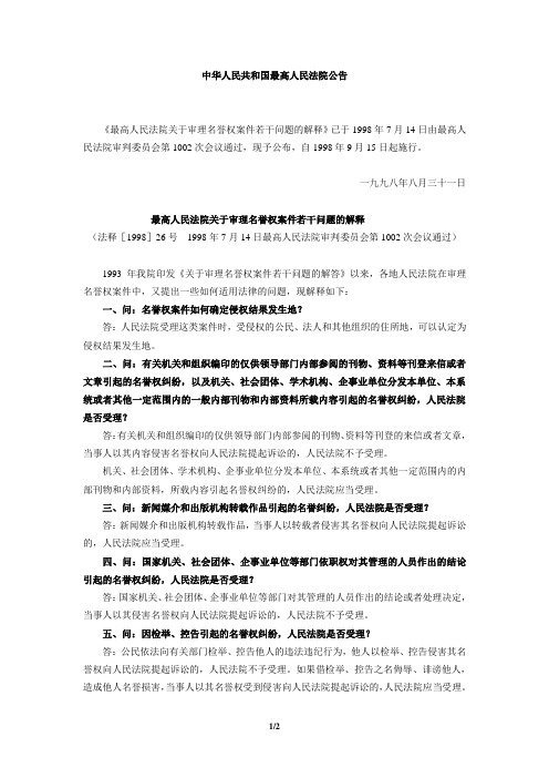 最高人民法院关于审理名誉权案件若干问题的解释(1998)