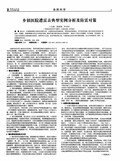 乡镇医院遭雷击典型实例分析及防雷对策