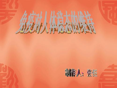 苏教版教学课件免疫对人体稳态的维持