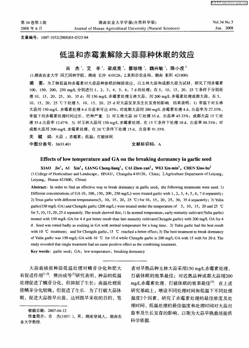 低温和赤霉素解除大蒜蒜种休眠的效应