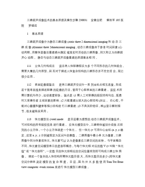 三维超声成像技术的基本原理及操作步骤(精)